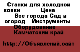 Станки для холодной ковки Stalex › Цена ­ 37 500 - Все города Сад и огород » Инструменты. Оборудование   . Камчатский край